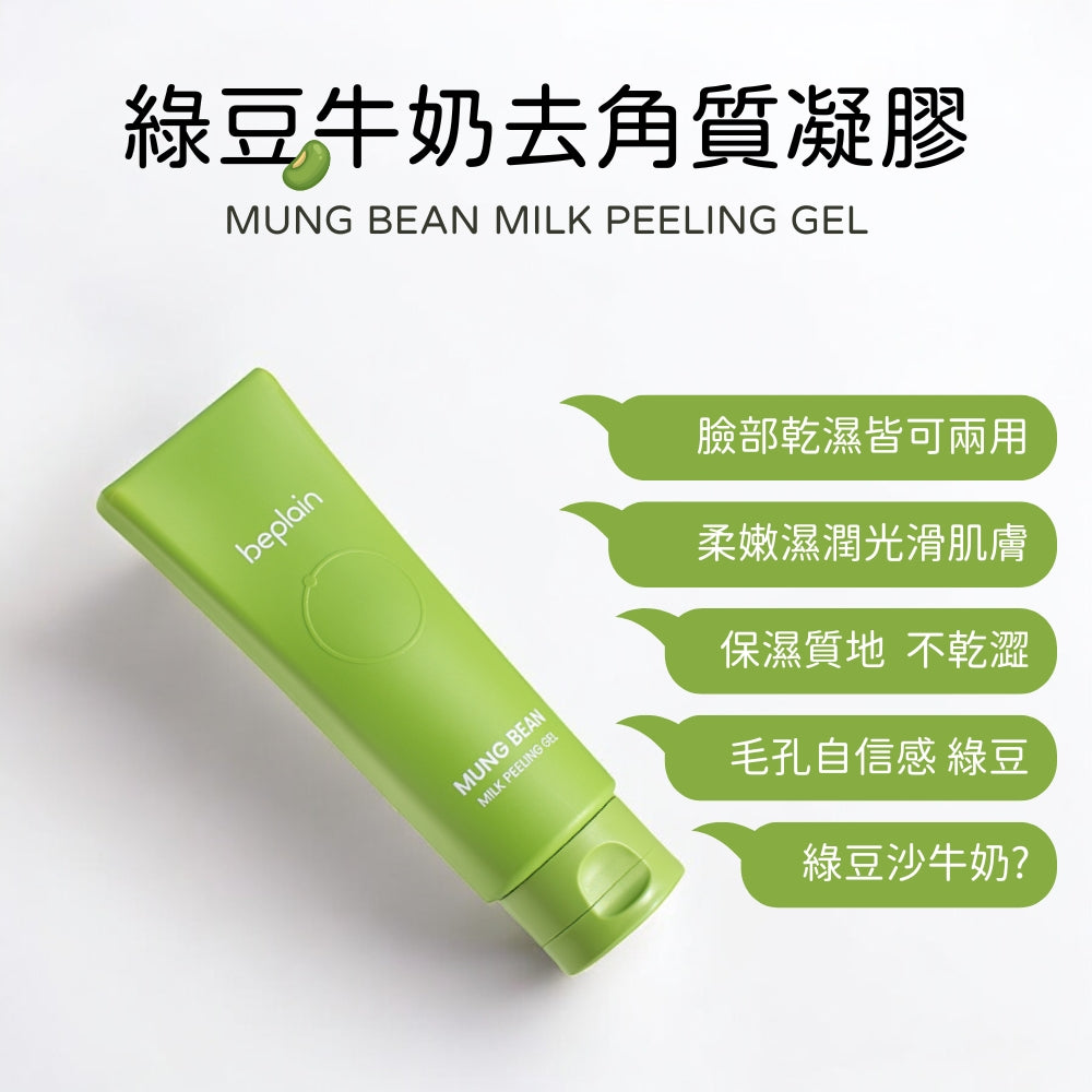 beplain 綠豆溫和去角質凝膠