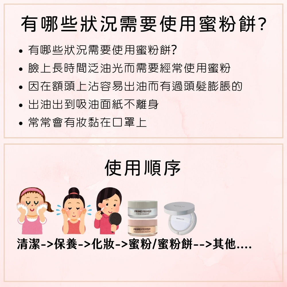 Banila Co 控油保濕 定妝 蜜粉/餅