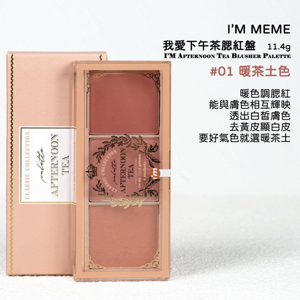 i'm meme我愛下午茶三色腮紅盤 腮紅盤 下午茶腮紅 我愛暖茶土色 腮紅 韓國 庶務客