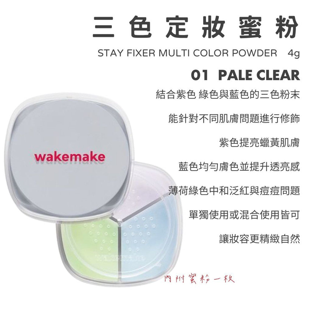 WAKEMAKE 三色控油定妝蜜粉