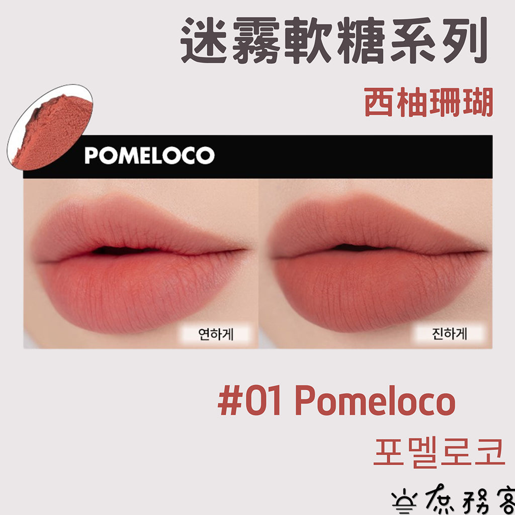 官方正品 霧面唇釉 Rom&nd 唇釉 迷霧唇釉 水色唇釉 迷霧軟糖 romand 口紅 唇膏 唇彩 韓國 庶務客