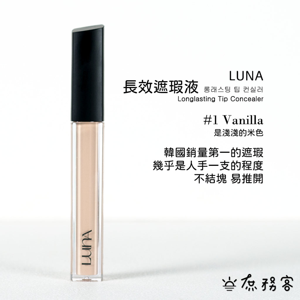 luna 遮瑕膏 遮瑕液 黑眼圈 痘疤遮瑕 雀斑遮瑕 遮瑕 luna遮瑕膏 波波黛麗 遮瑕膏 痘痘遮 韓國 庶務客
