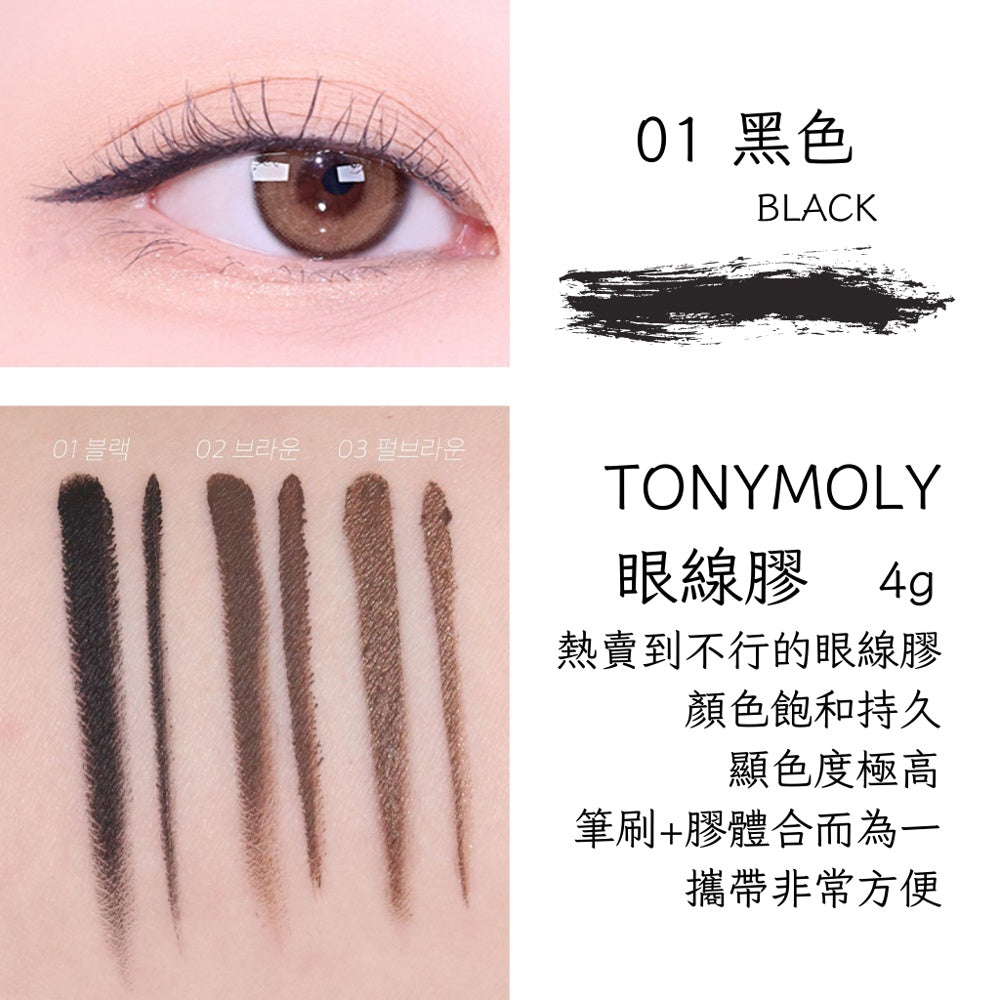 TONYMOLY 眼線膠筆 眼線膠 眼線 韓國代購 現貨 韓國 庶務客