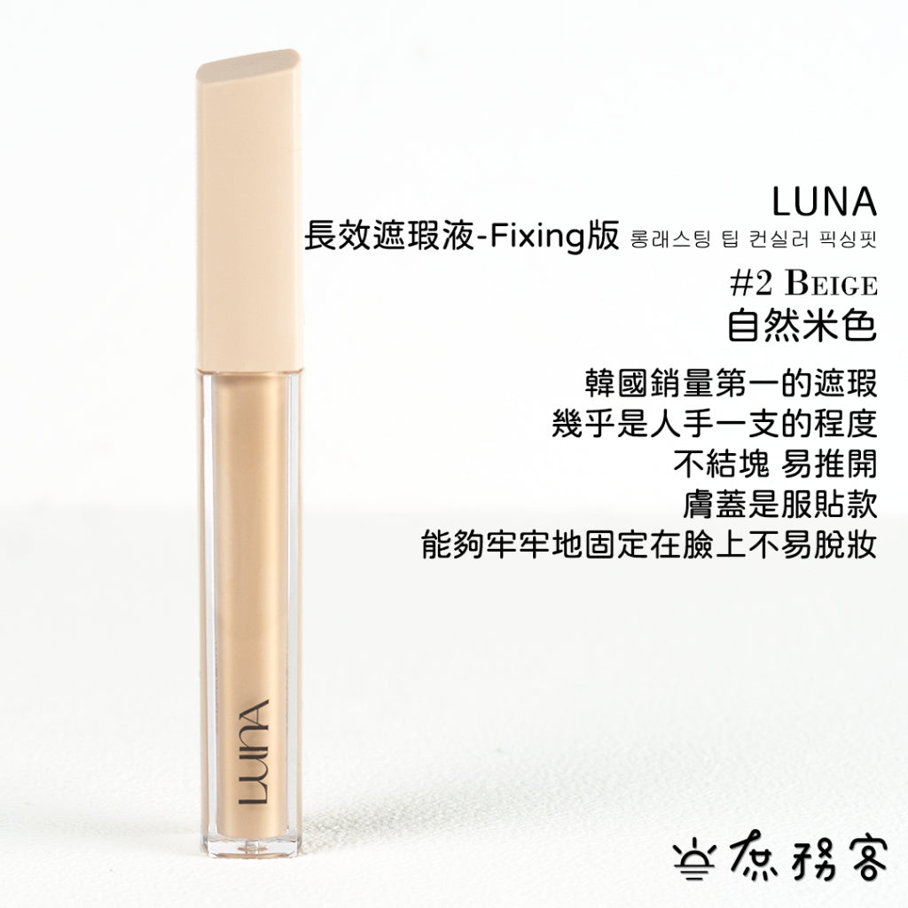 luna 遮瑕膏 遮瑕液 黑眼圈 痘疤遮瑕 雀斑遮瑕 遮瑕 luna遮瑕膏 波波黛麗 遮瑕膏 痘痘遮 韓國 庶務客