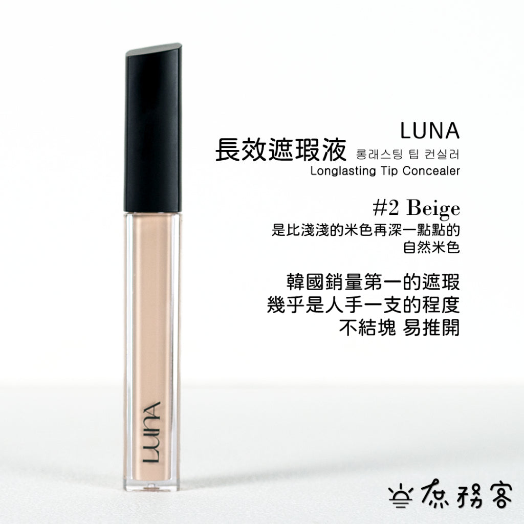 luna 遮瑕膏 遮瑕液 黑眼圈 痘疤遮瑕 雀斑遮瑕 遮瑕 luna遮瑕膏 波波黛麗 遮瑕膏 痘痘遮 韓國 庶務客