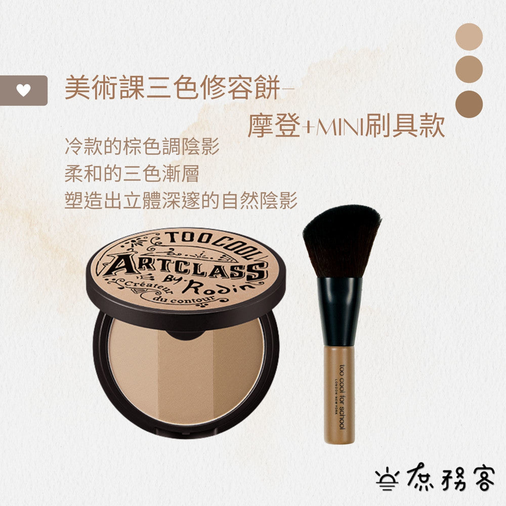 too cool for school 修容 修容皮套組 蜜粉 修容贈刷具 鼻影 韓國 庶務客