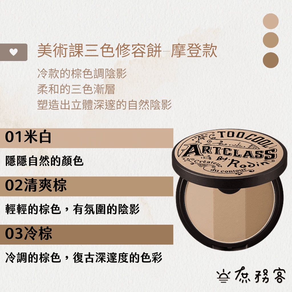 too cool for school 修容 修容皮套組 蜜粉 修容贈刷具 鼻影 韓國 庶務客