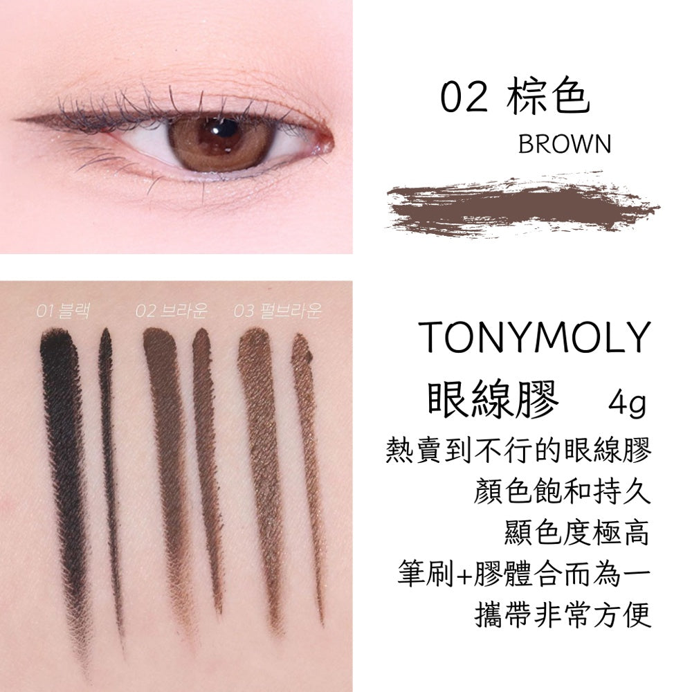 TONYMOLY 眼線膠筆 眼線膠 眼線 韓國代購 現貨 韓國 庶務客