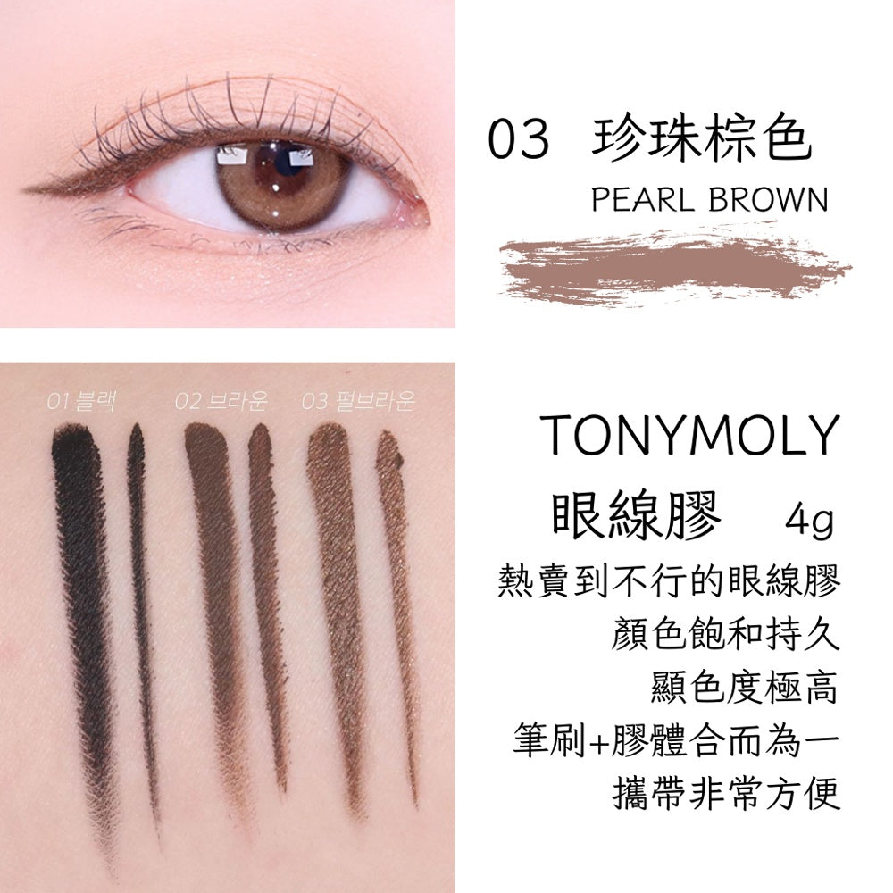 TONYMOLY 眼線膠筆 眼線膠 眼線 韓國代購 現貨 韓國 庶務客