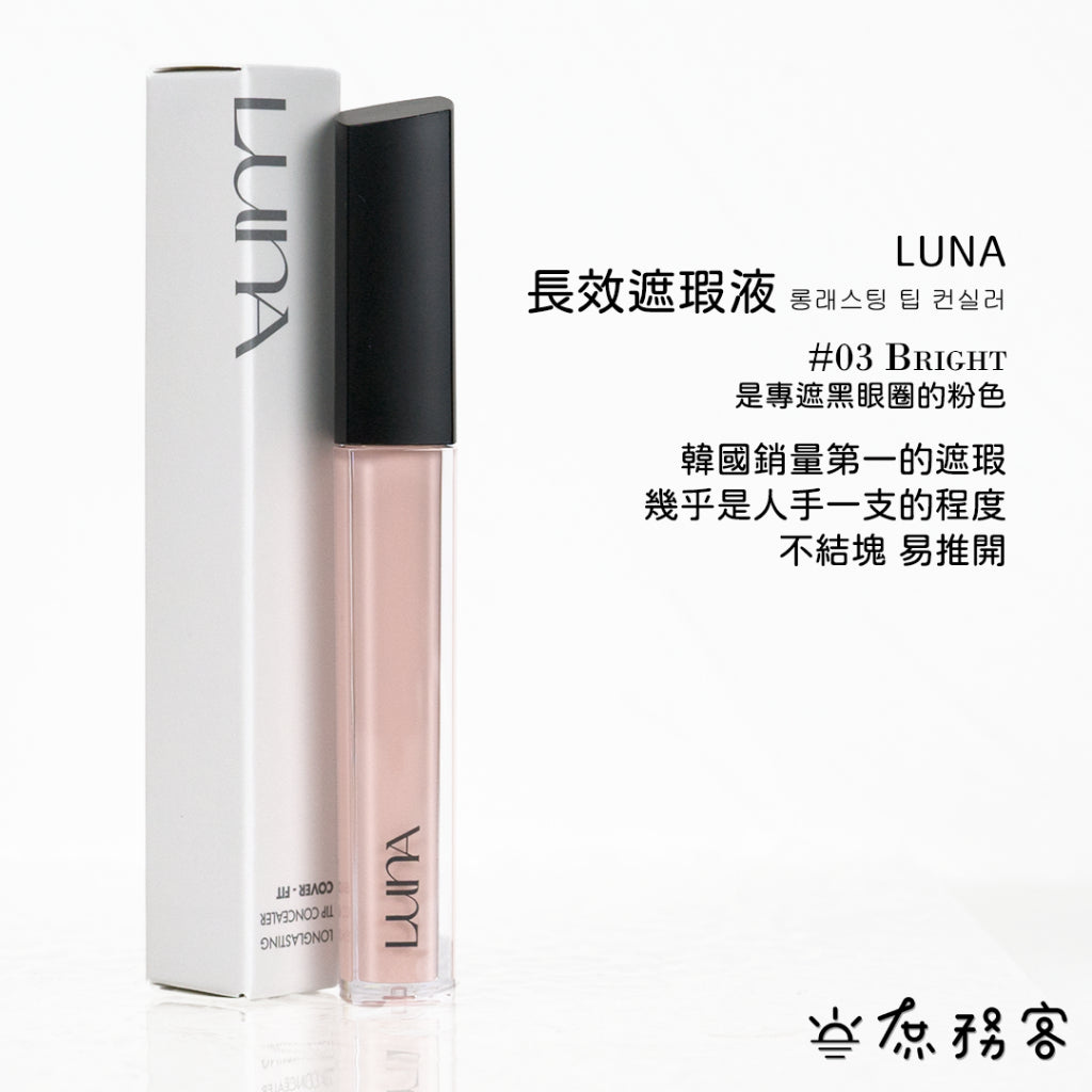 luna 遮瑕膏 遮瑕液 黑眼圈 痘疤遮瑕 雀斑遮瑕 遮瑕 luna遮瑕膏 波波黛麗 遮瑕膏 痘痘遮 韓國 庶務客