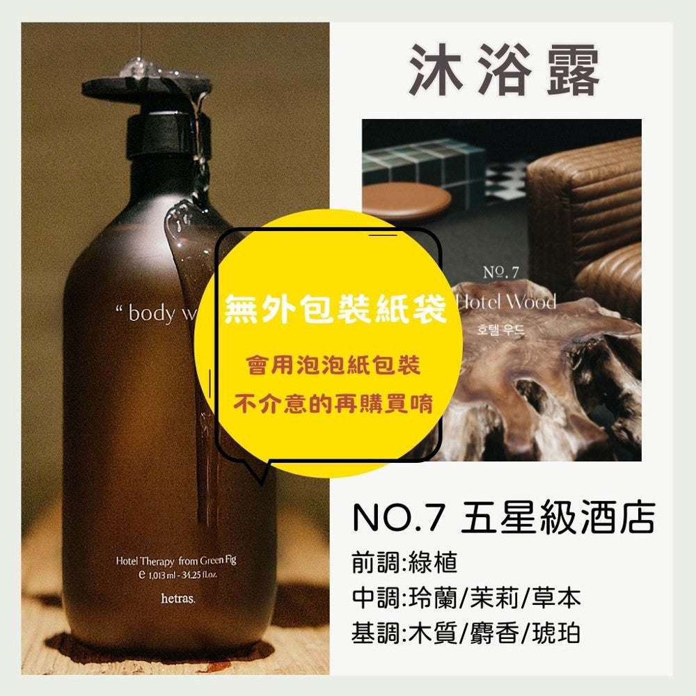 hetras. 飯店療癒沐浴乳 潤膚乳 沐浴露 香氛沐浴乳 保濕身體乳 身體乳 沐浴 韓國沐浴 韓國 庶務客
