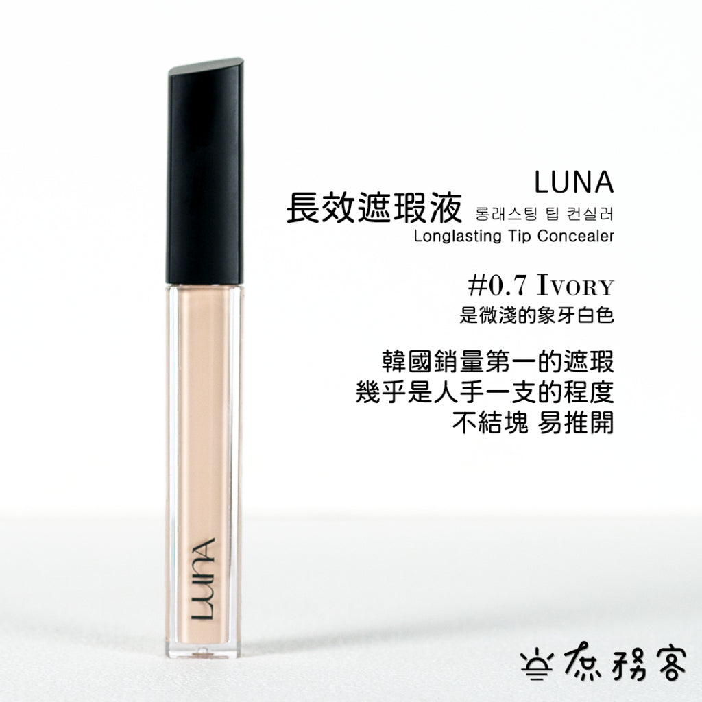 luna 遮瑕膏 遮瑕液 黑眼圈 痘疤遮瑕 雀斑遮瑕 遮瑕 luna遮瑕膏 波波黛麗 遮瑕膏 痘痘遮 韓國 庶務客