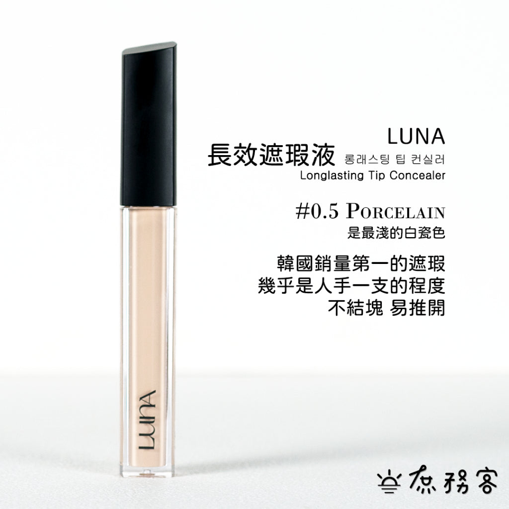 luna 遮瑕膏 遮瑕液 黑眼圈 痘疤遮瑕 雀斑遮瑕 遮瑕 luna遮瑕膏 波波黛麗 遮瑕膏 痘痘遮 韓國 庶務客