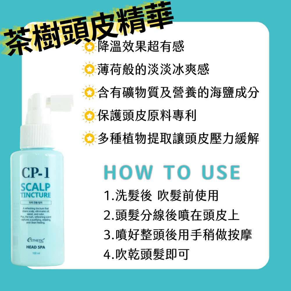 CP-1 直髮洗髮精 洗髮精 茶樹精華噴霧 頭皮噴霧 頭皮精華 護髮安瓶 免沖水護髮 頭皮磨砂膏 去去角質 韓國 庶務客