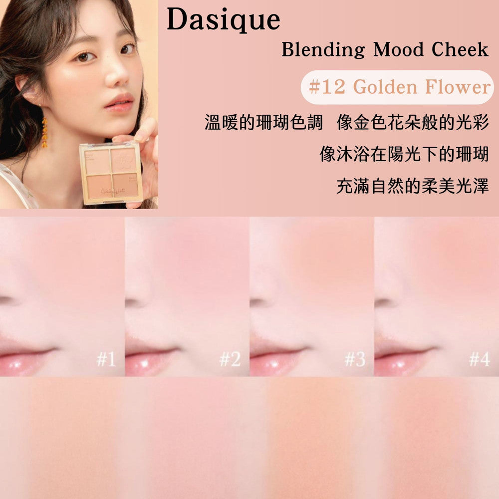韓國 Dasique 四色腮紅盤 腮紅盤 腮紅 頰彩 四色腮紅現貨 蜜桃盤 庶務客