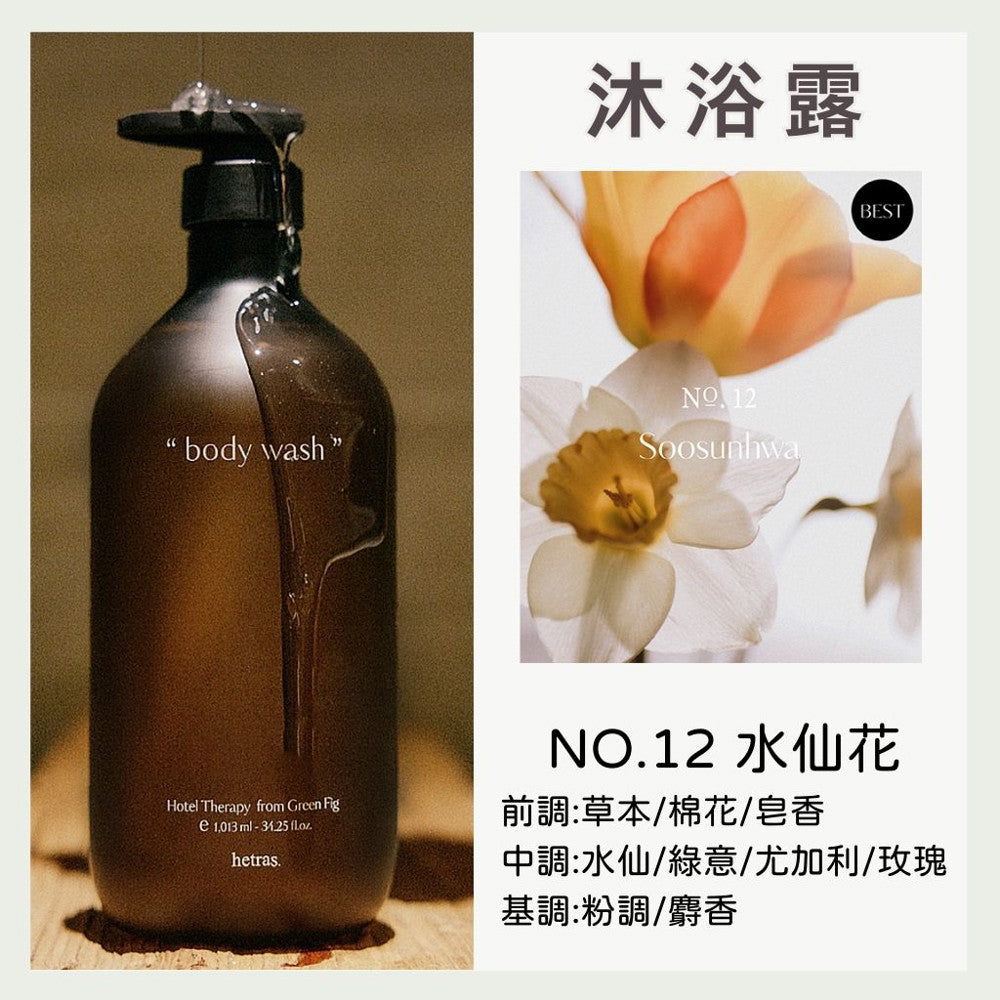 hetras. 飯店療癒沐浴乳 潤膚乳 沐浴露 香氛沐浴乳 保濕身體乳 身體乳 沐浴 韓國沐浴 韓國 庶務客