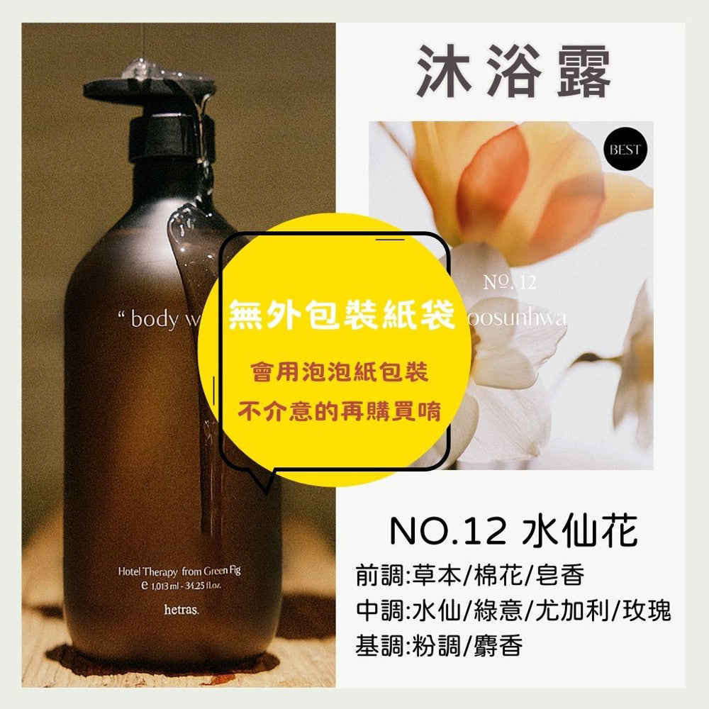hetras. 飯店療癒沐浴乳 潤膚乳 沐浴露 香氛沐浴乳 保濕身體乳 身體乳 沐浴 韓國沐浴 韓國 庶務客