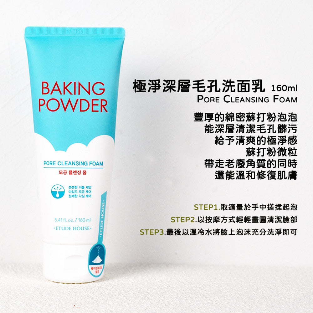 ETUDE HOUSE 蘇打粉系列 BB深層洗面乳 洗面乳 潔面乳 極淨毛孔去角質乳 庶務客