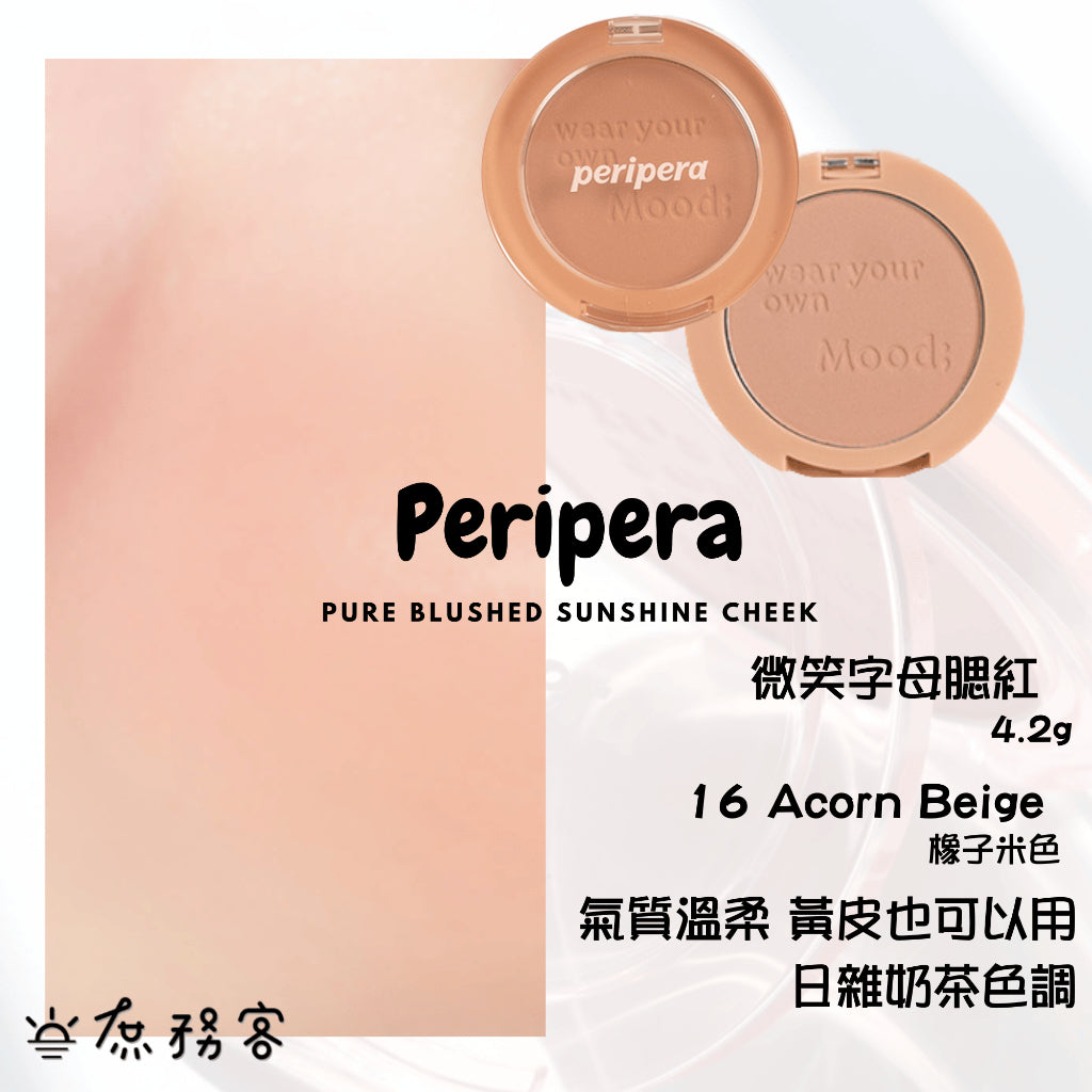 Peripera 文字腮紅 刻字腮紅 陽光腮紅 腮紅 頰彩 Pure Blushed 최고심 聯名款 韓國 庶務客