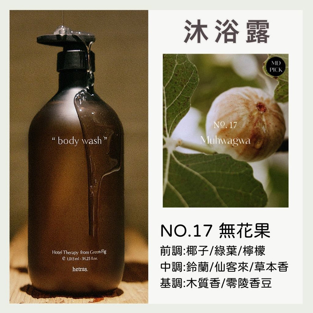 hetras. 飯店療癒沐浴乳 潤膚乳 沐浴露 香氛沐浴乳 保濕身體乳 身體乳 沐浴 韓國沐浴 韓國 庶務客
