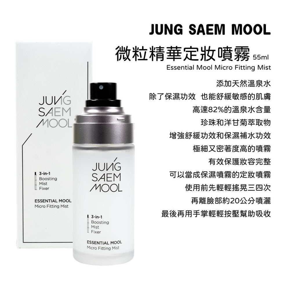 JUNGSAEMMOOL微粒精華定妝噴霧 定妝噴霧 12小時持妝噴霧 鄭瑄茉 鄭瑄茉噴霧 保濕噴霧 韓國 庶務客