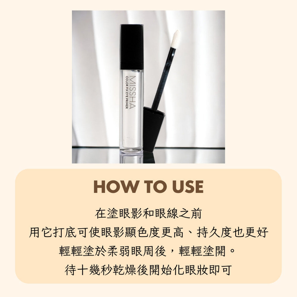 MISSHA 眼部打底膏 眼影打底膏 眼影打底 眼影 妝前液 眼影打底液 EYE 韓國 庶務客