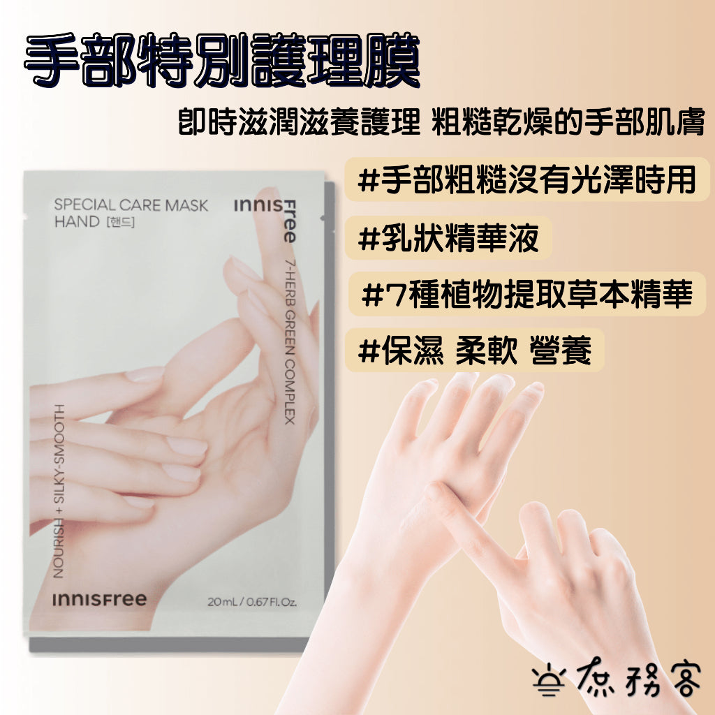 INNISFREE 草本保濕護手膜 護足膜 手膜 腳膜 韓國 庶務客