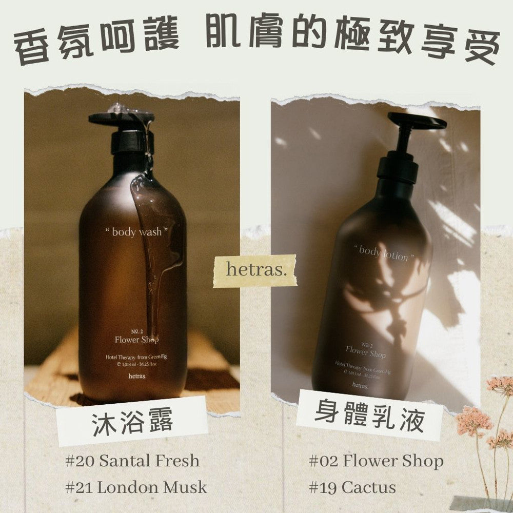 hetras. 飯店療癒沐浴乳 潤膚乳 沐浴露 香氛沐浴乳 保濕身體乳 身體乳 沐浴 韓國沐浴 韓國 庶務客