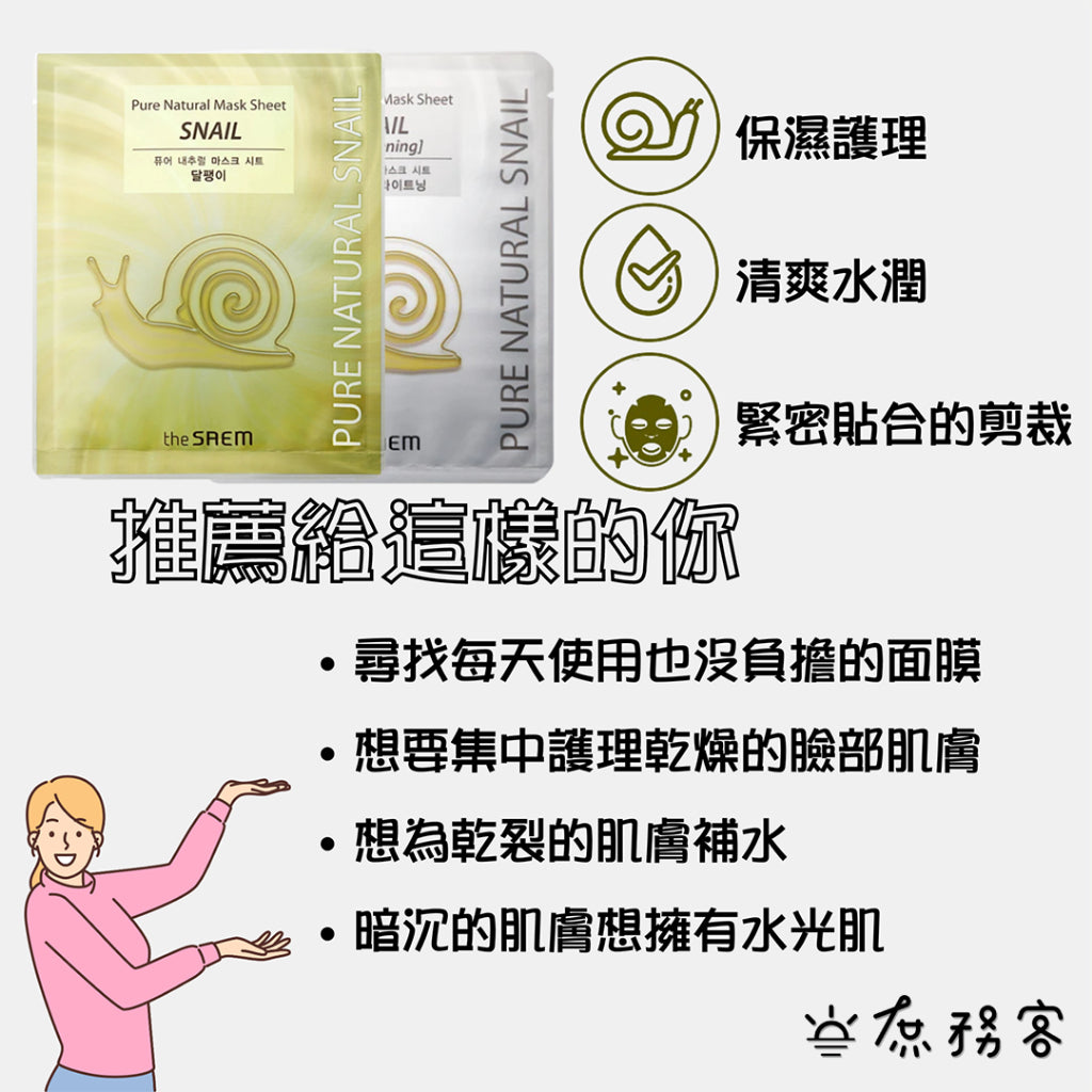 The saem 蝸牛精華面膜 修護保濕面膜 黃金蝸牛 白金蝸牛 亮白面膜 面膜 得鮮 韓國 庶務客