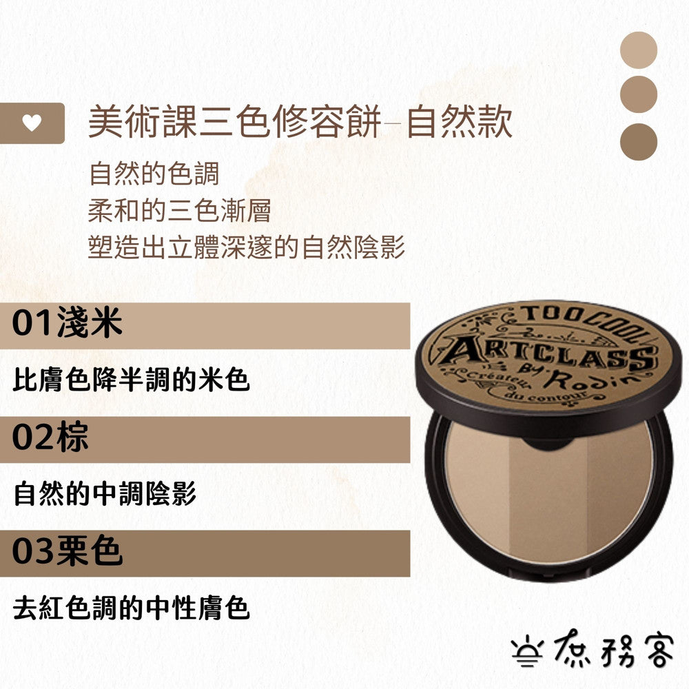 too cool for school 修容 修容皮套組 蜜粉 修容贈刷具 鼻影 韓國 庶務客