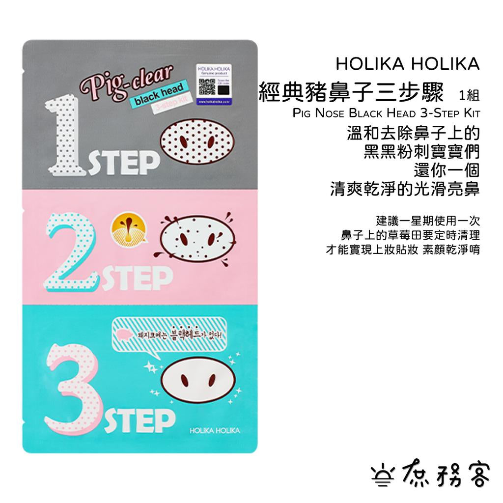 HOLIKA HOLIKA 豬鼻貼 三步驟鼻貼 韓國 去黑頭 去黑頭鼻貼 黑頭粉刺 鼻膜 毛孔清潔 鼻貼 庶務客