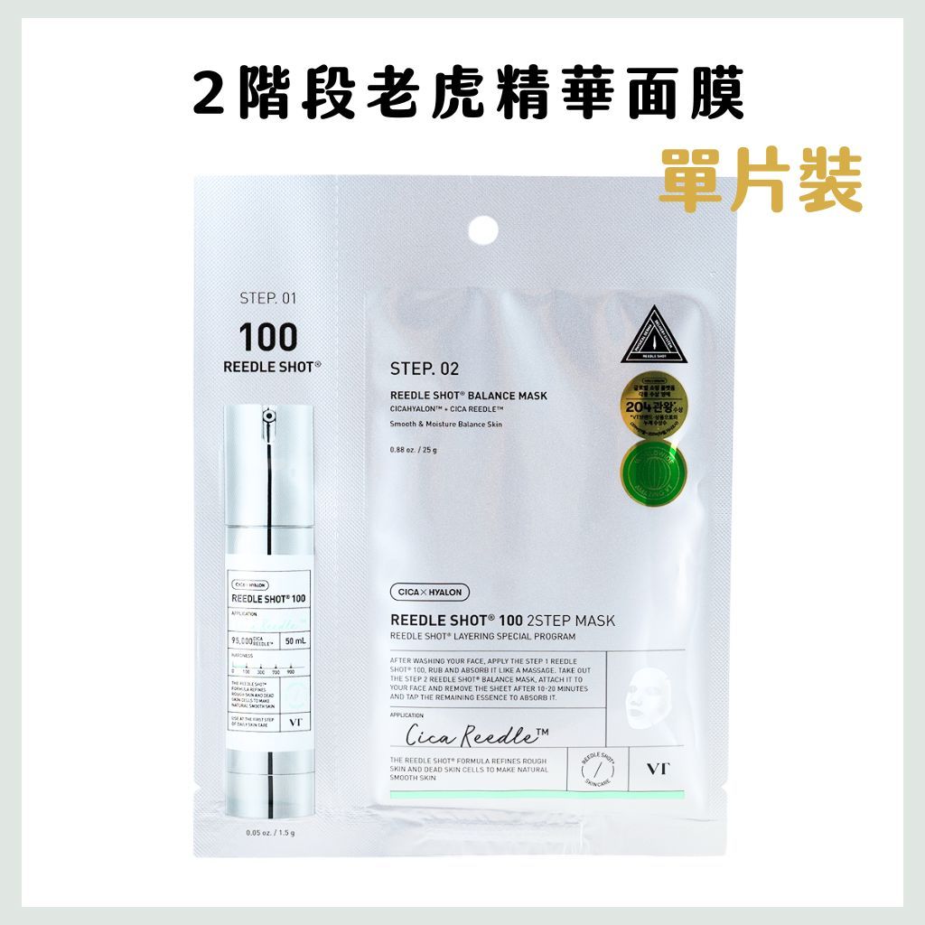 VT 微晶面膜 微針精華面膜 100/300 精華液 面膜 積雪草 微針 老虎精華 daiso 韓國 庶務客