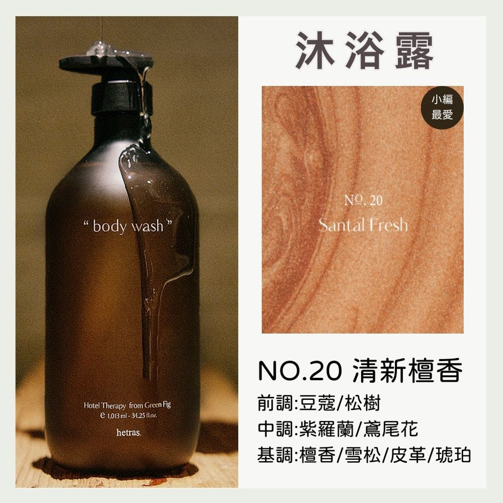 hetras. 飯店療癒沐浴乳 潤膚乳 沐浴露 香氛沐浴乳 保濕身體乳 身體乳 沐浴 韓國沐浴 韓國 庶務客