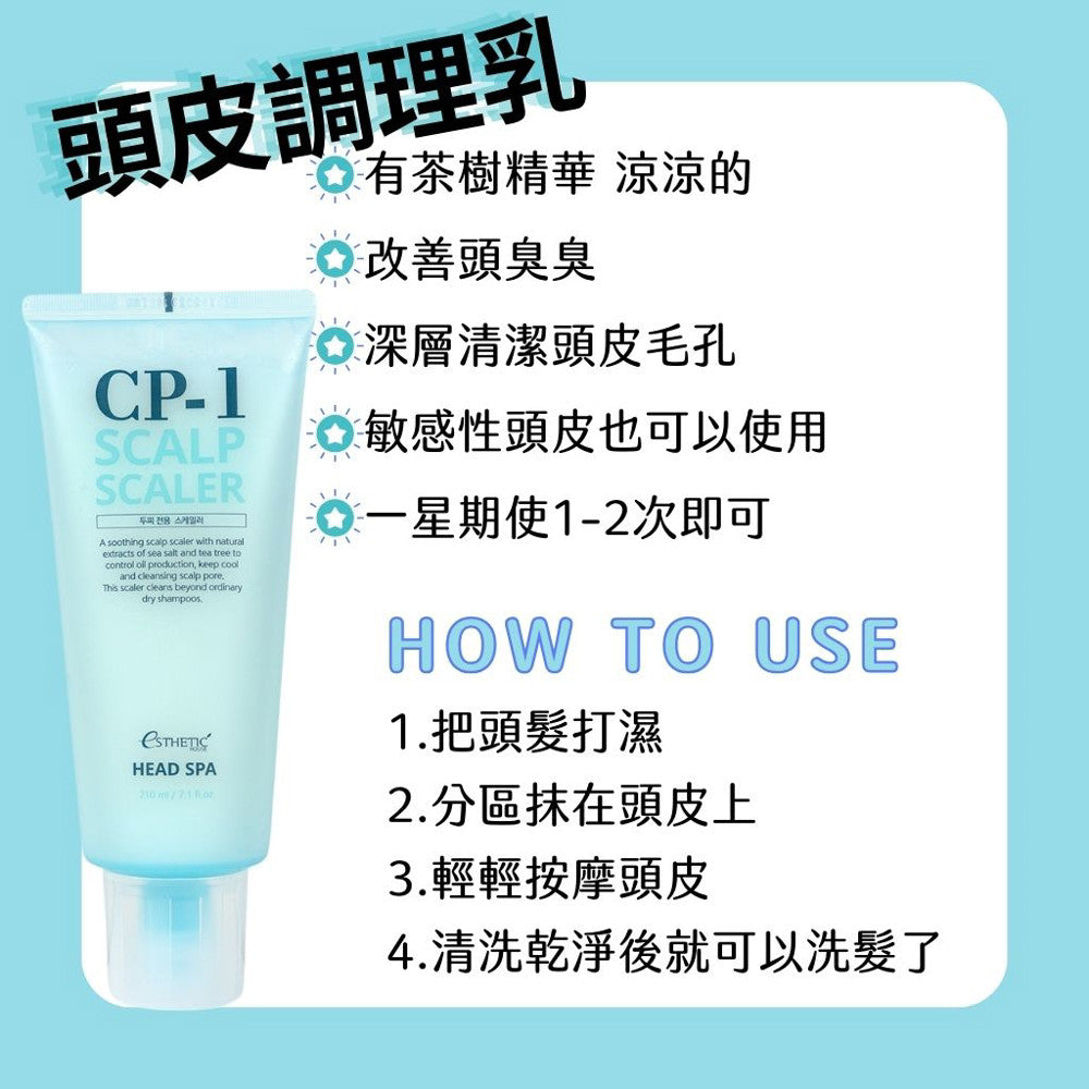 CP-1 直髮洗髮精 洗髮精 茶樹精華噴霧 頭皮噴霧 頭皮精華 護髮安瓶 免沖水護髮 頭皮磨砂膏 去去角質 韓國 庶務客