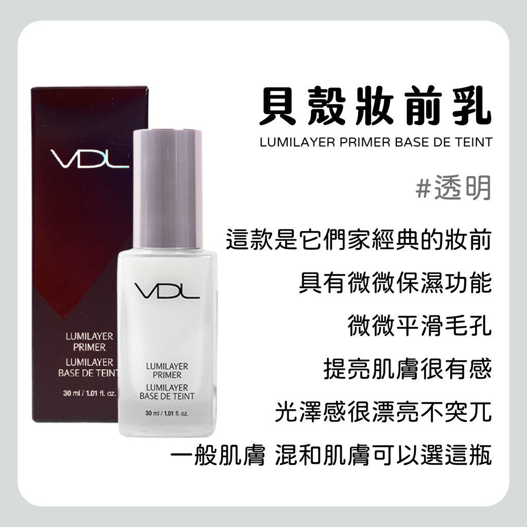 VDL 妝前乳 飾底乳