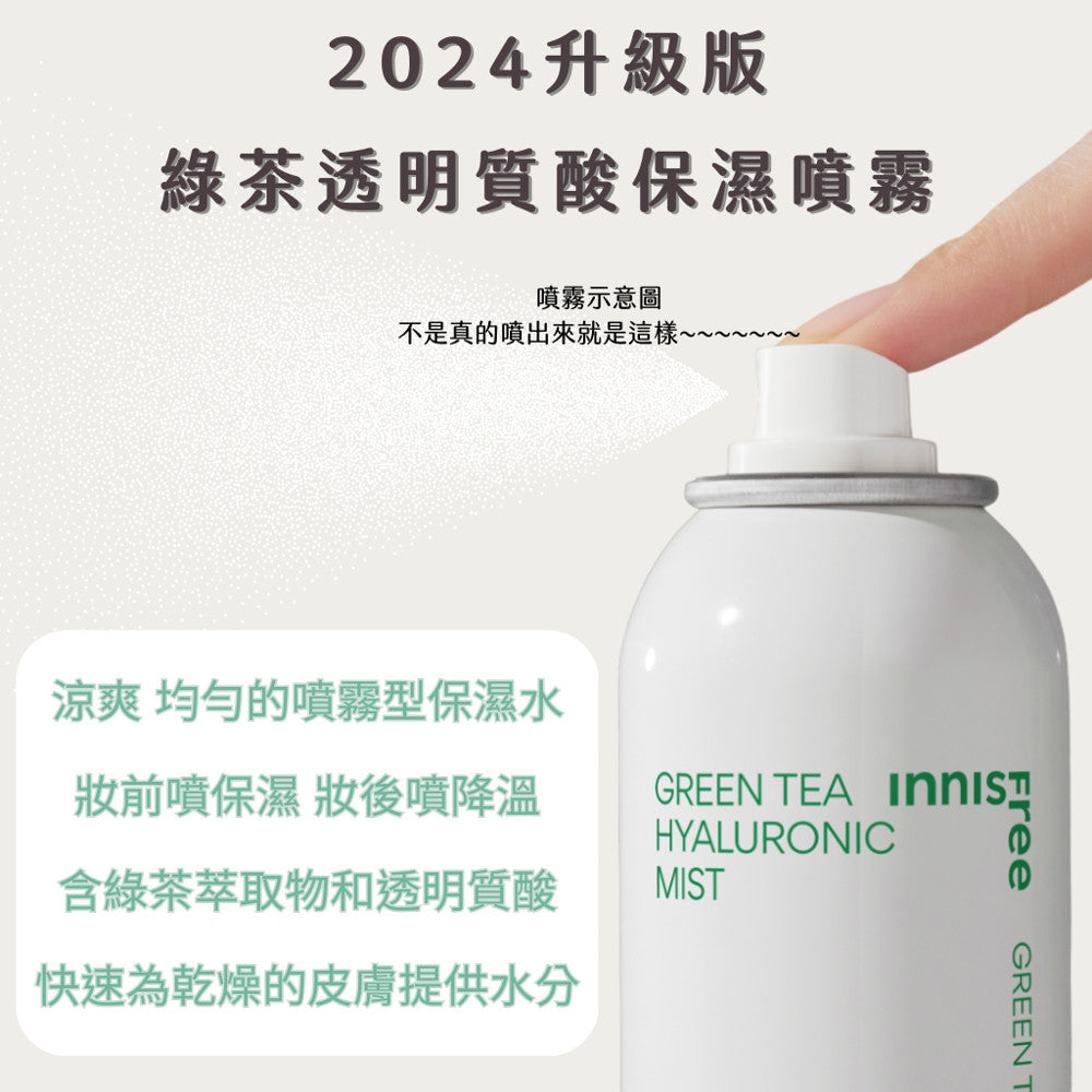 innisfree 綠茶透明質酸噴霧 綠茶玻尿酸噴霧 綠茶噴霧 保濕噴霧 保濕化妝水 韓國 官方 庶務客