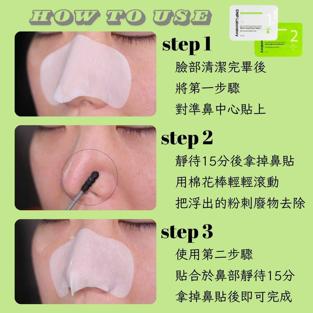 CNP 毛孔鼻貼組