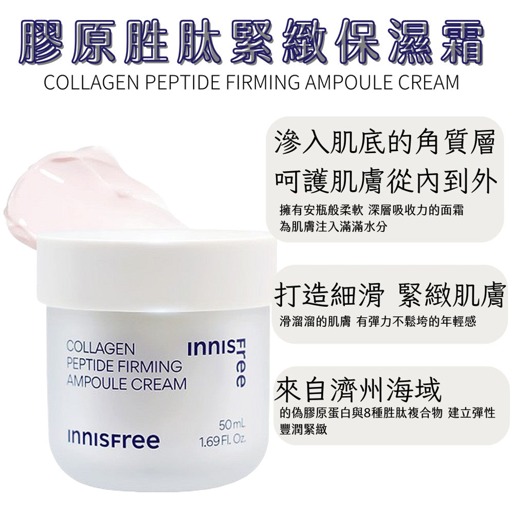 innisfree 膠原緊緻保濕霜 面霜 保濕霜 膠原 保濕 現貨 正品 韓國 官方 庶務客