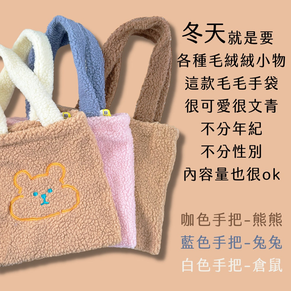 DAISO 韓國 大創 毛茸茸手袋 手提袋 大創手提袋 提袋 時尚手袋 送禮 韓國 庶務客