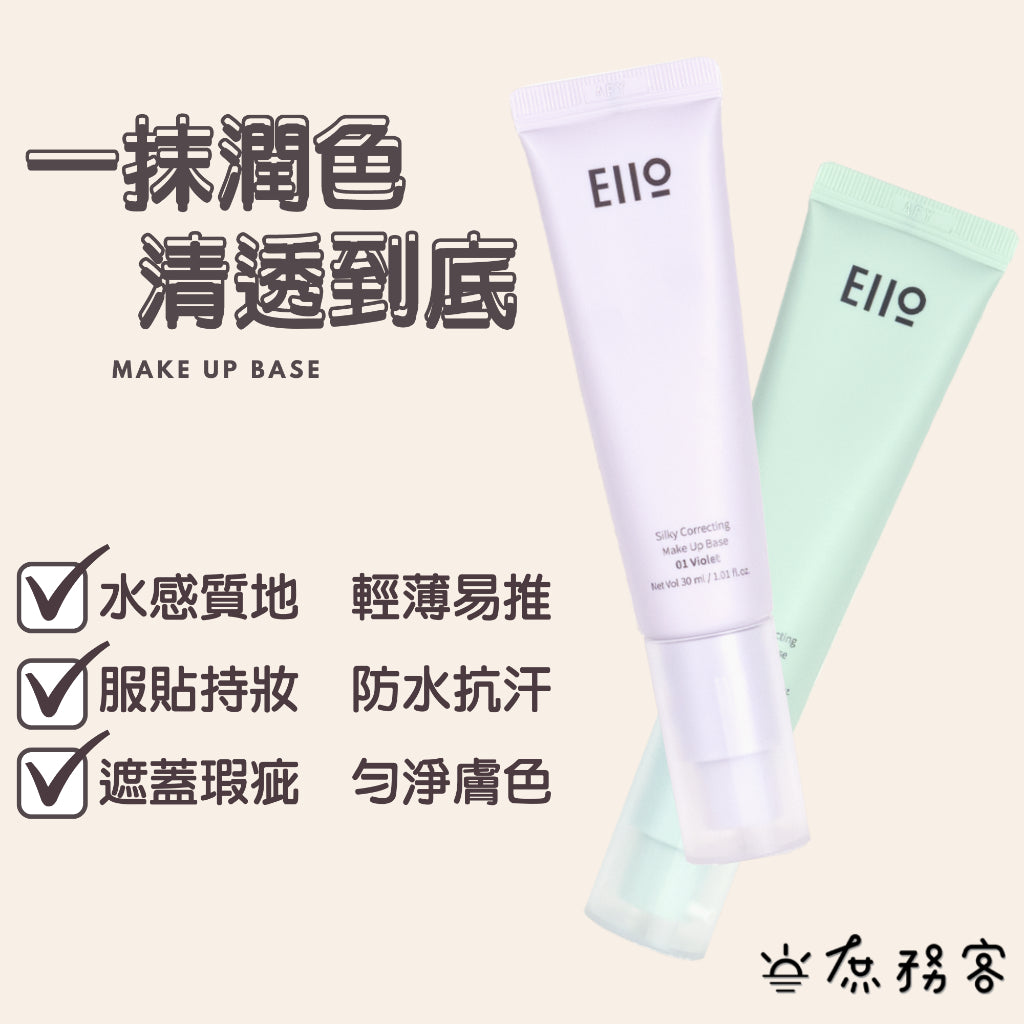 韓國 EIIO 妝前隔離乳 妝前乳 隔離霜 校色 妝前隔離 修飾暗沉 泛紅 紫色飾底乳 綠色飾底乳 庶務客