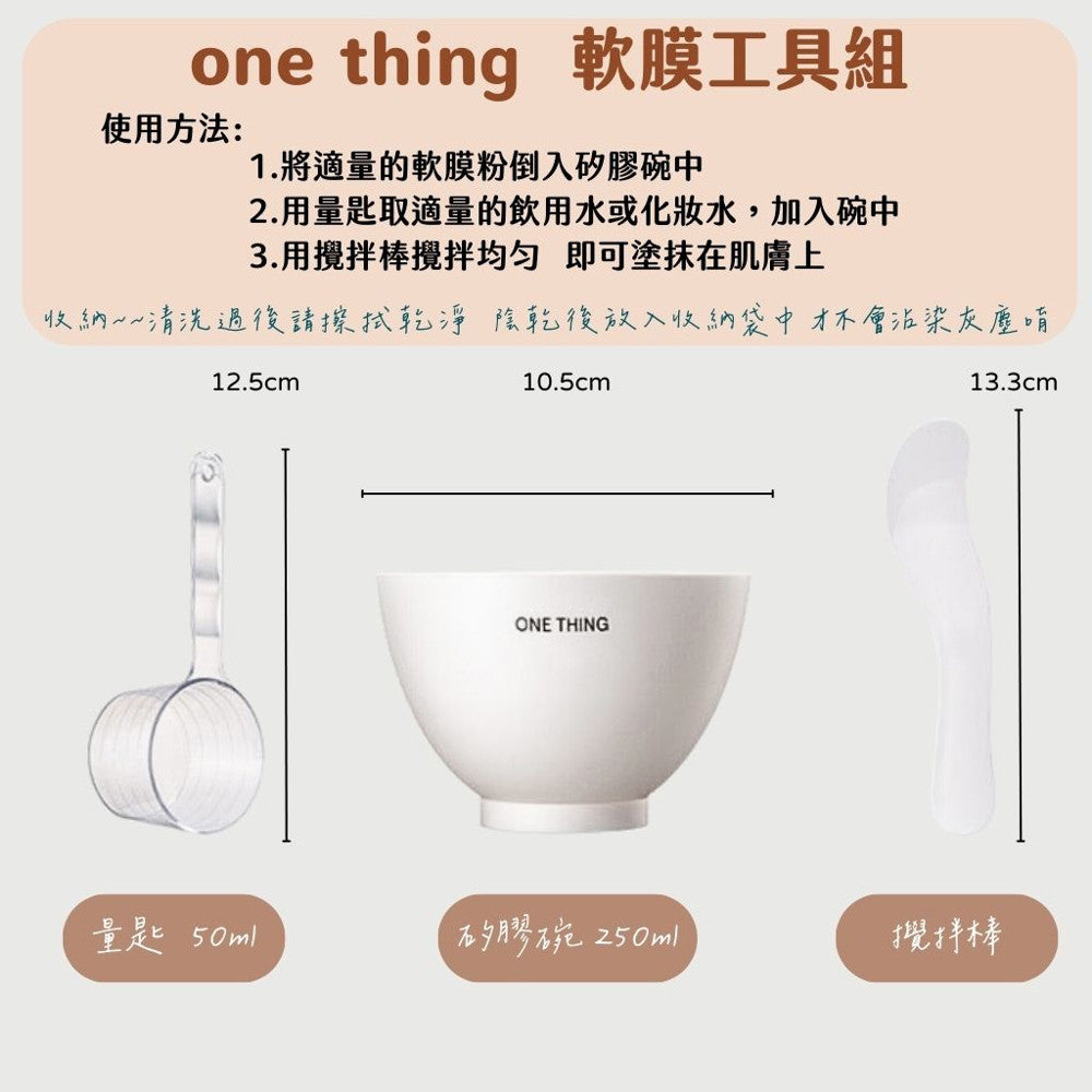 one thing 軟膜工具組 泥膜工具組 泥膜 工具組 面膜 軟膜 矽膠刷具 面膜刷 軟膜碗 韓國 庶務客