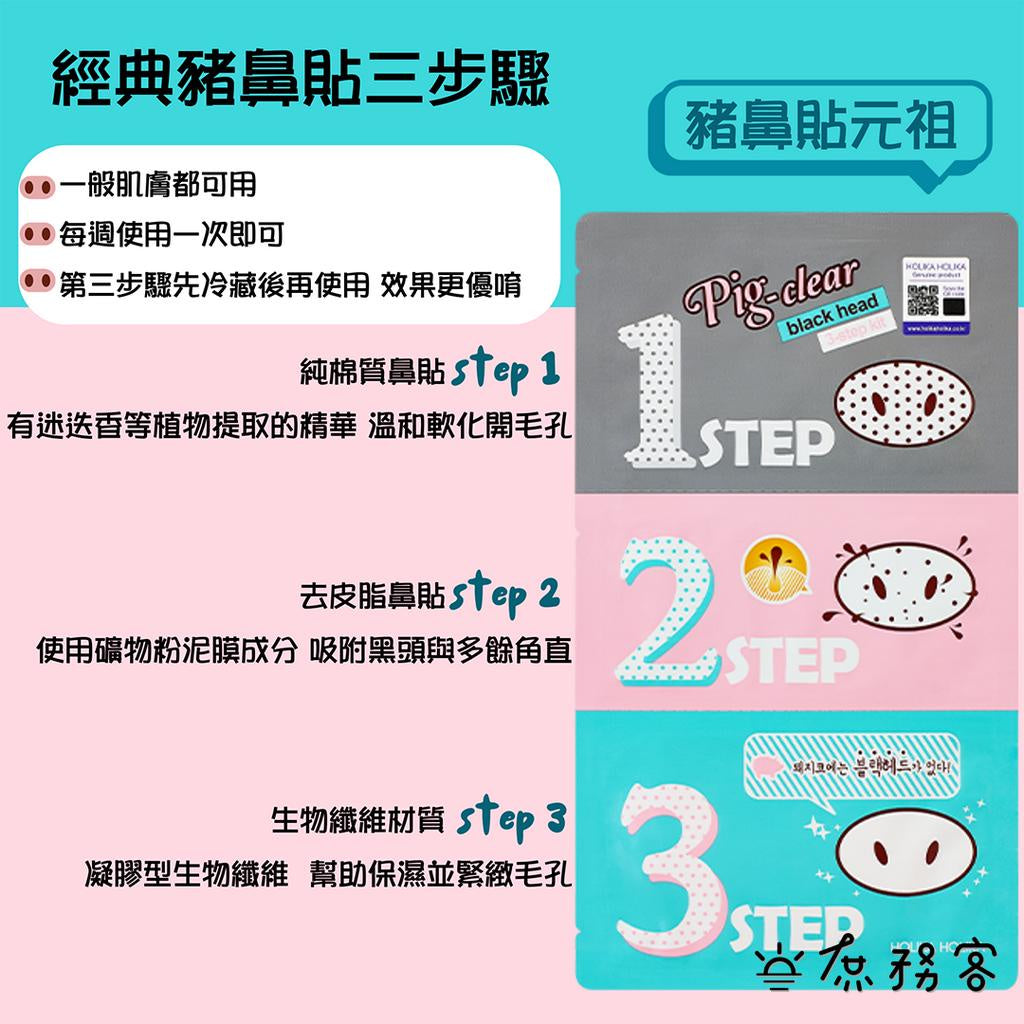 HOLIKA HOLIKA 豬鼻貼 三步驟鼻貼 韓國 去黑頭 去黑頭鼻貼 黑頭粉刺 鼻膜 毛孔清潔 鼻貼 庶務客