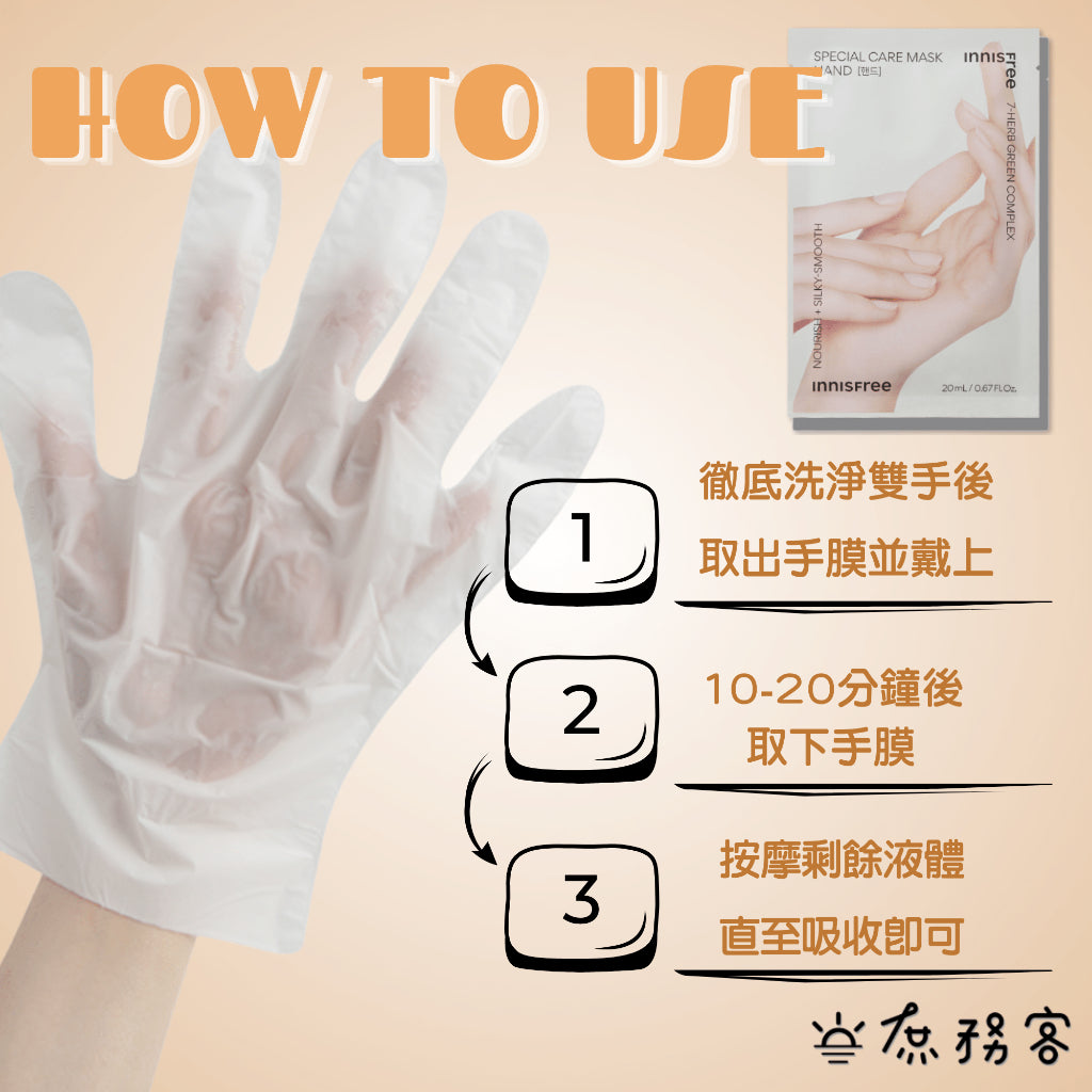 INNISFREE 草本保濕護手膜 護足膜 手膜 腳膜 韓國 庶務客