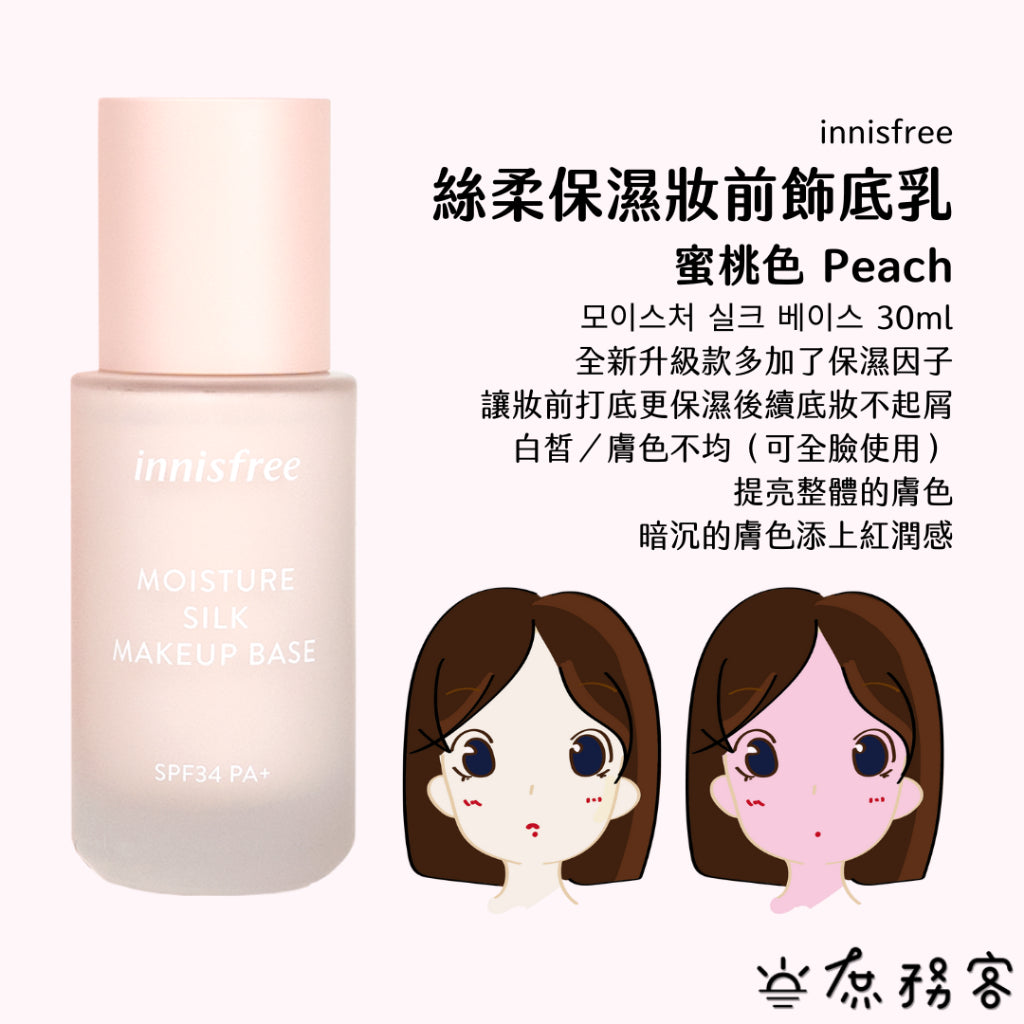 Innisfree 絲柔保濕妝前飾底乳 妝前乳 飾底乳 悅詩風吟 保濕 妝前 庶務客