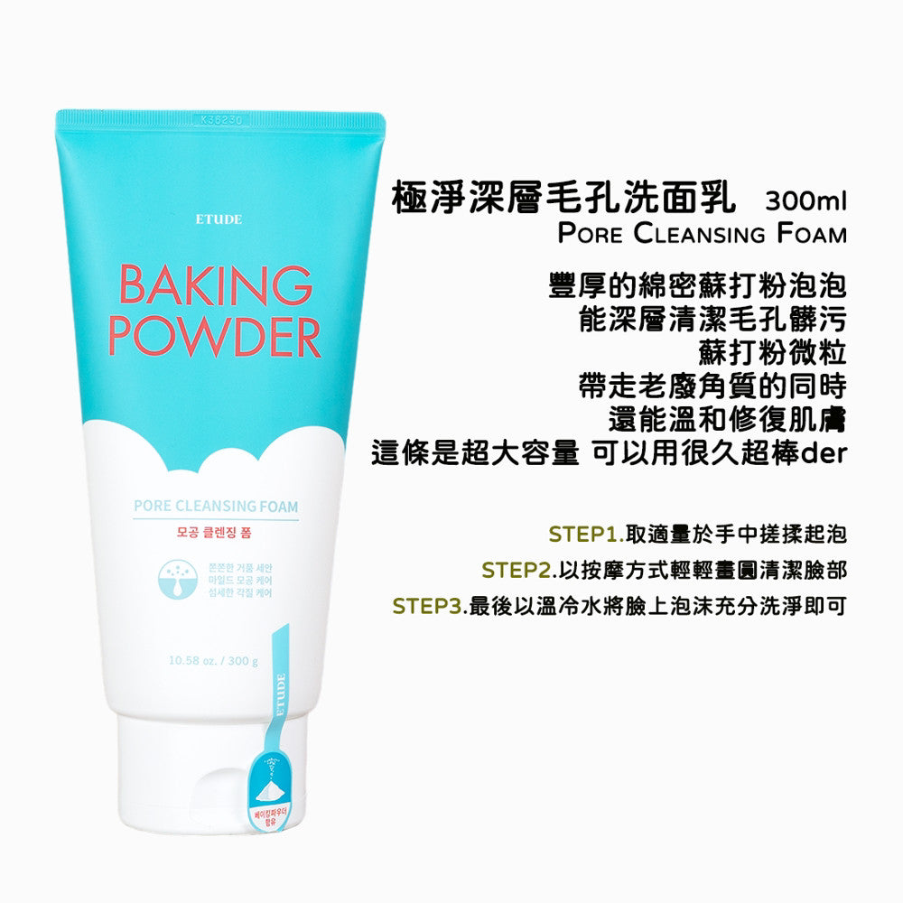 ETUDE HOUSE 蘇打粉系列 BB深層洗面乳 洗面乳 潔面乳 極淨毛孔去角質乳 庶務客