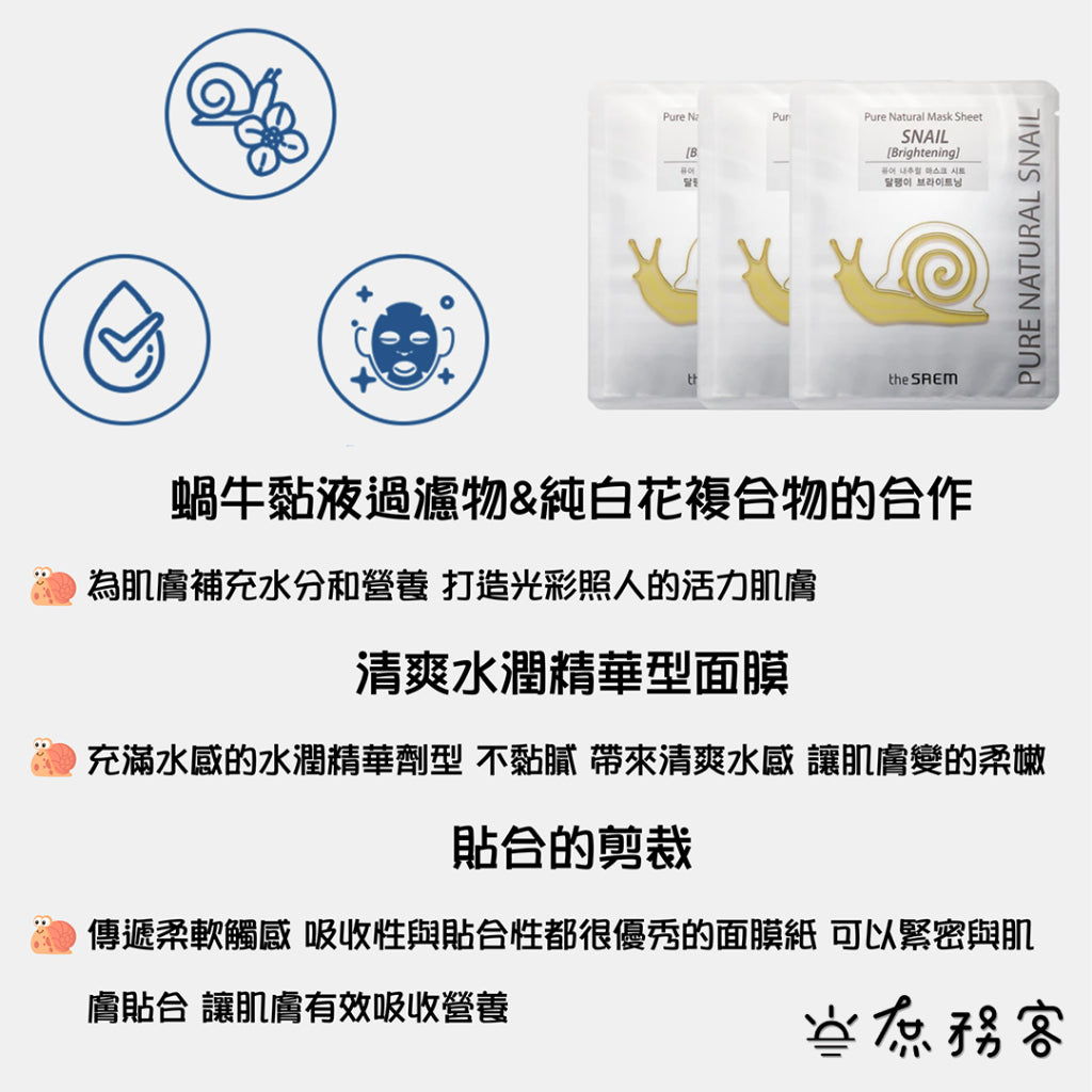 The saem 蝸牛精華面膜 修護保濕面膜 黃金蝸牛 白金蝸牛 亮白面膜 面膜 得鮮 韓國 庶務客