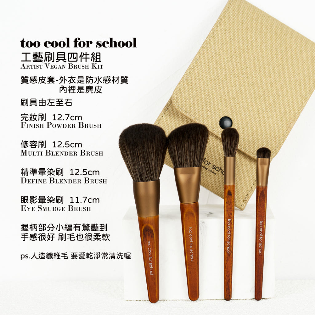 too cool for school 刷具組 眼影刷 陰影刷 臥蠶刷 修眉 七件組 四件組 庶務客