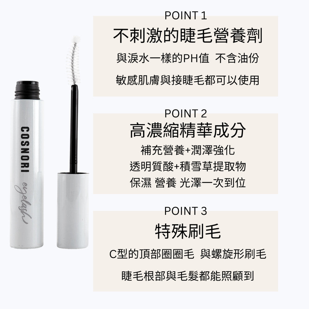 COSNORI 睫毛滋養液 睫毛膏卸除液 睫毛營養 卸妝 卸睫毛膏 眼唇卸妝 卸睫毛 眼部保養 韓國 庶務客