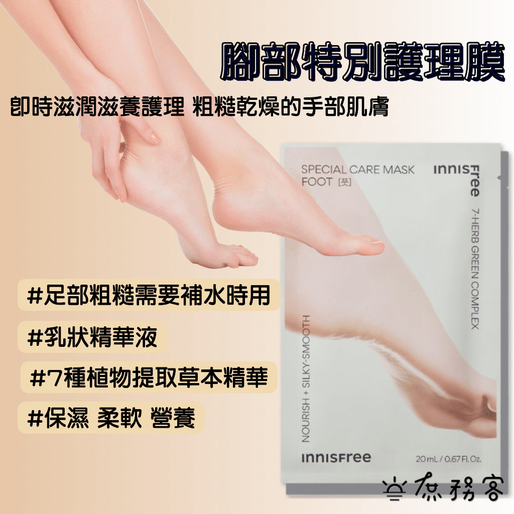 INNISFREE 草本保濕護手膜 護足膜 手膜 腳膜 韓國 庶務客