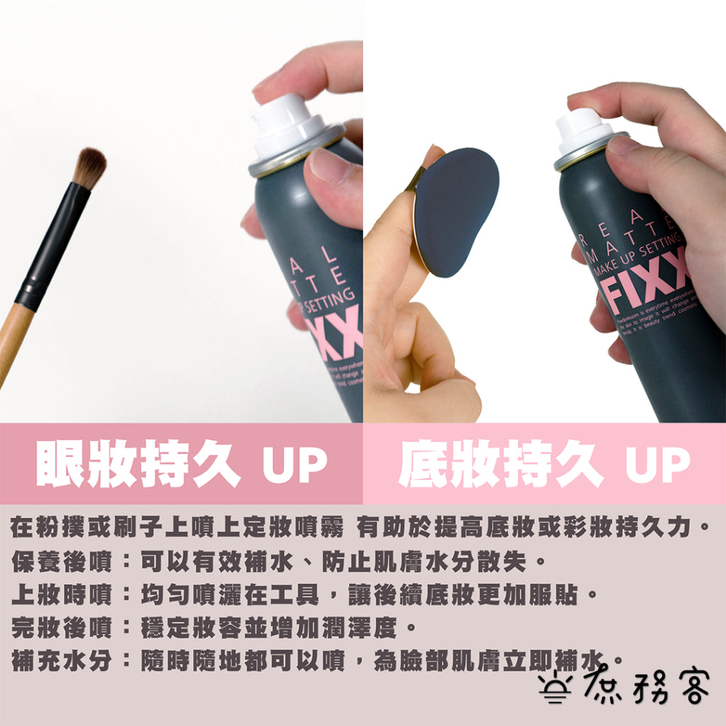 夏日救星 FIXX 韓國 so natural 全天候超完美定妝噴霧 定妝噴霧 超持妝 matt 庶務客